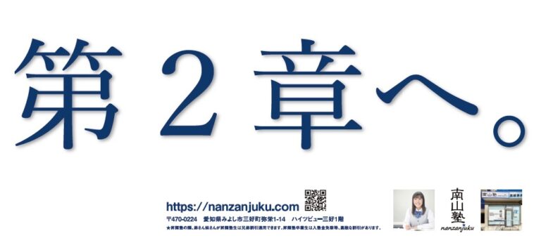 南山大学 愛知県内私立文系大学 受験専門塾の南山塾